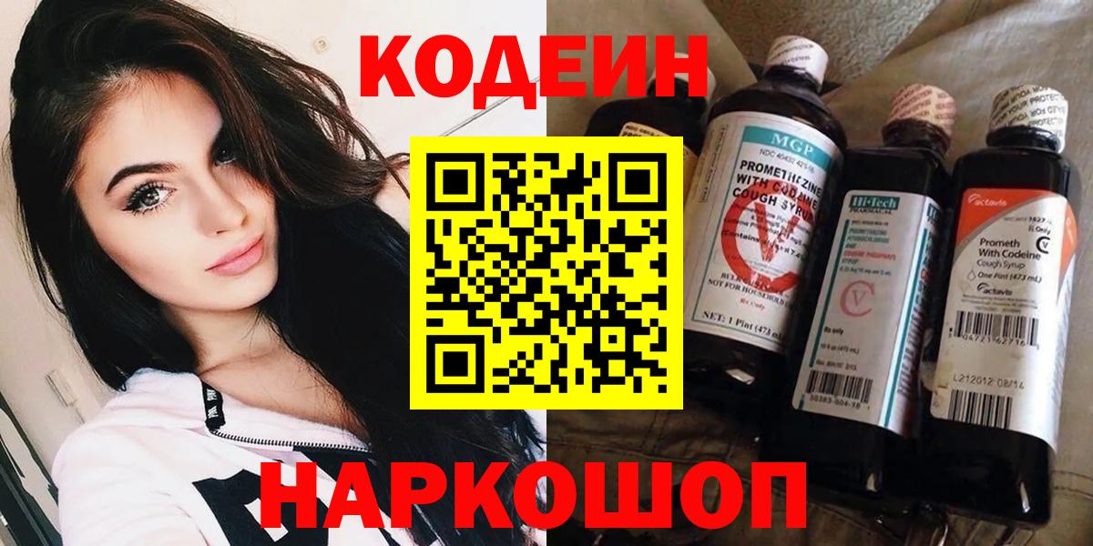 Кодеиновый сироп Lean напиток Lean (лин)  Кодеин Purple Drank  Владикавказ  Вход с VPN 